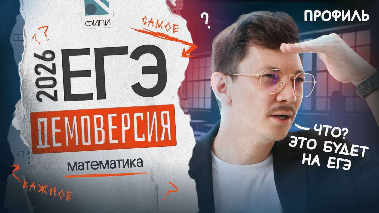 САМЫЙ ПОЛНЫЙ РАЗБОР ДЕМОВЕРСИИ ЕГЭ 2026 ПО ПРОФИЛЬНОЙ МАТЕМАТИКЕ (ПОЧТИ) смотреть онлайн