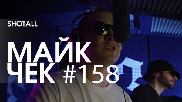 МАЙК ЧЕК #158 | SHOTALL - ШТИРЛИЦ