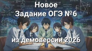 Новое задание ОГЭ №6 (из демоверсии ОГЭ 2026)