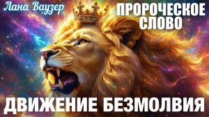 ПРОРОЧЕСКОЕ СЛОВО. ДВИЖЕНИЕ БЕЗМОЛВИЯ. Лана Ваузер