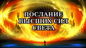 НА ЗЕМЛЮ СПУСТИЛИСЬ БОЖЕСТВЕННЫЕ КОДЫ СВЕТА, ЗДОРОВЬЯ, МОЛОДОСТИ И ЛЮБВИ. ПОСЛАНИЕ ВЫСШИХ СИЛ СВЕТА