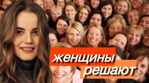 В России женщины решают