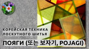 ТРАДИЦИОННАЯ КОРЕЙСКАЯ ТЕХНИКА ЛОСКУТНОГО ШИТЬЯ «ПОЯГИ» | ИДЕИ И ВДОХНОВЕНИЕ