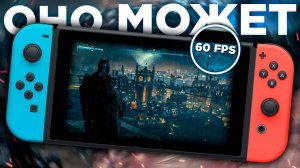 НА ЧТО РЕАЛЬНО СПОСОБЕН NINTENDO SWITCH?