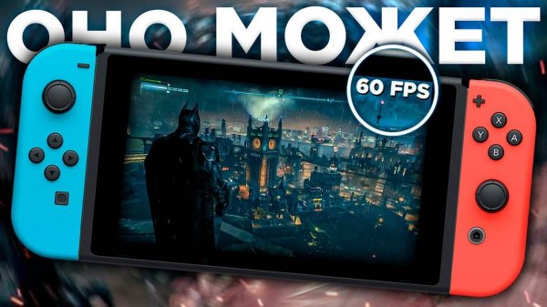 НА ЧТО РЕАЛЬНО СПОСОБЕН NINTENDO SWITCH?