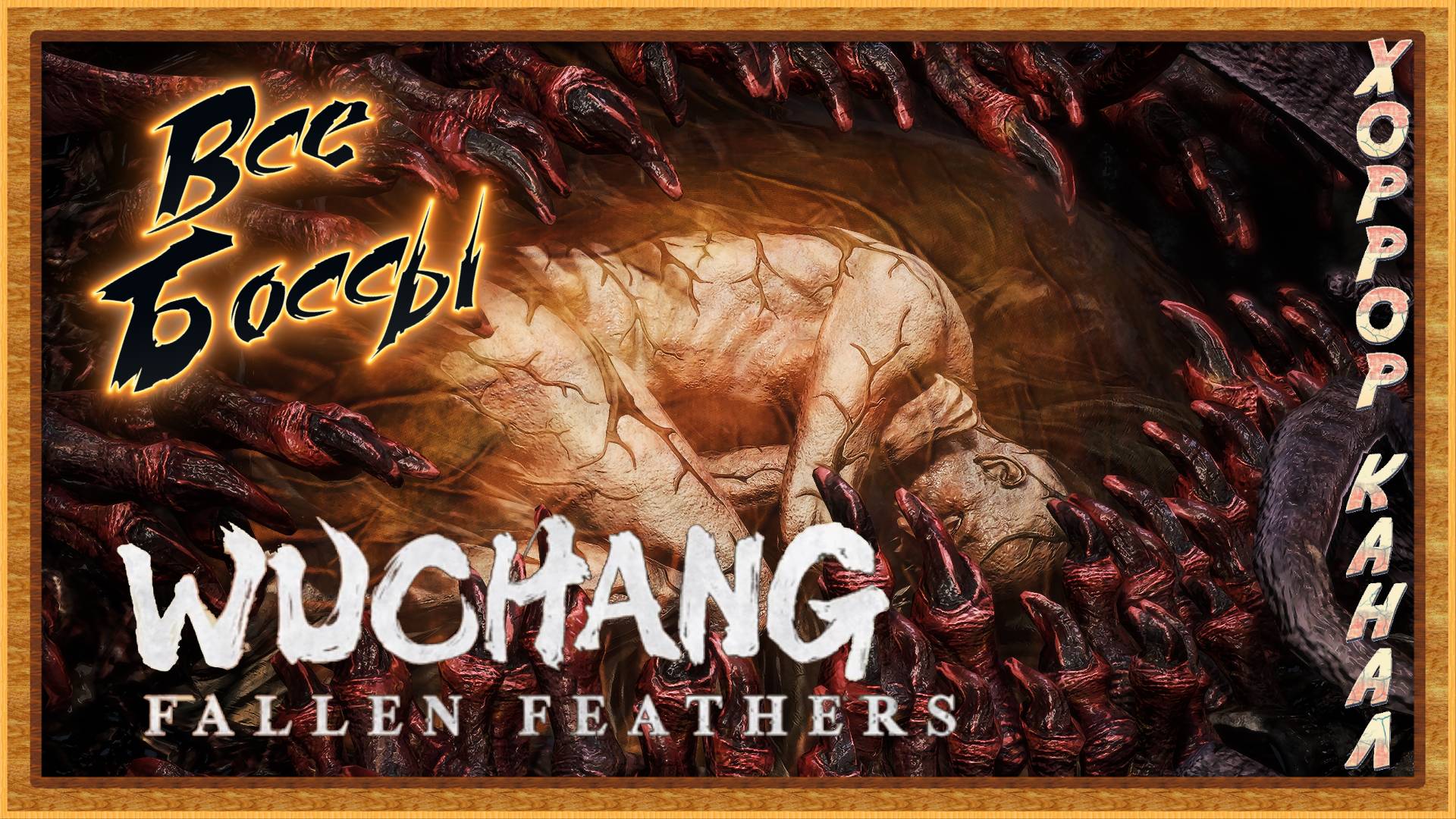 WUCHANG: Fallen Feathers все боссы + финал смотреть онлайн