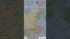 Югана - Гимн Дальнему Востоку (ремейк)