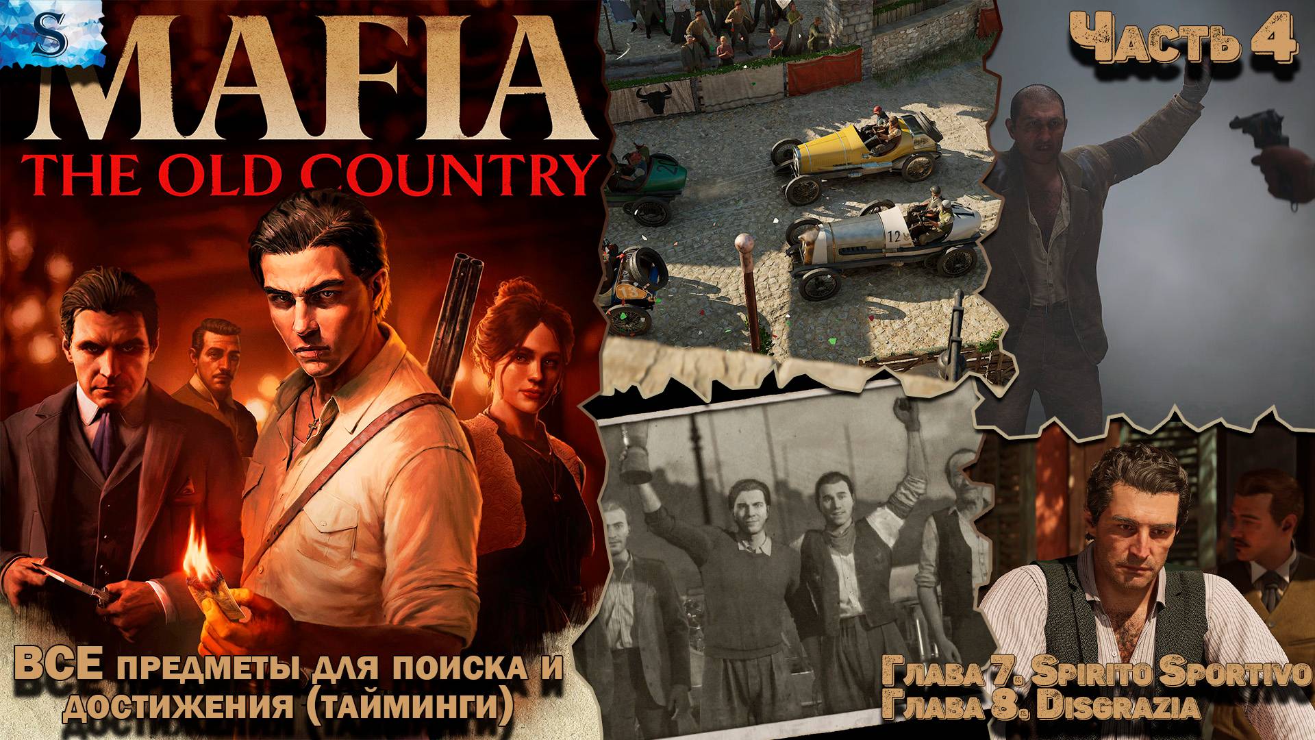 Прохождение Mafia: The Old Country ✜ Часть 4 ✜ ВСЕ Предметы и достижения (тайминги) ✜ Глава 7 и 8 смотреть онлайн