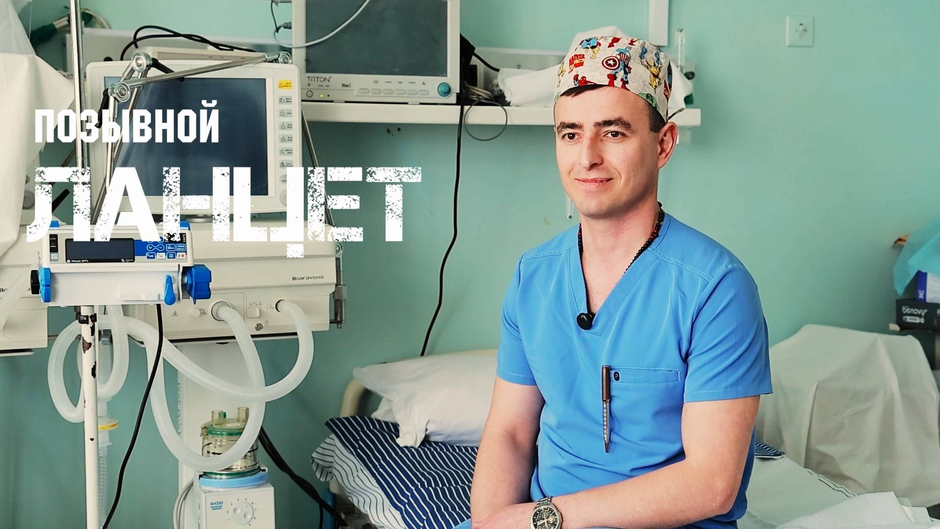 Позывной «Ланцет»