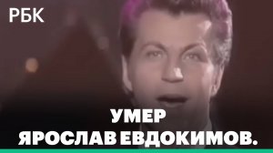Умер певец Ярослав Евдокимов