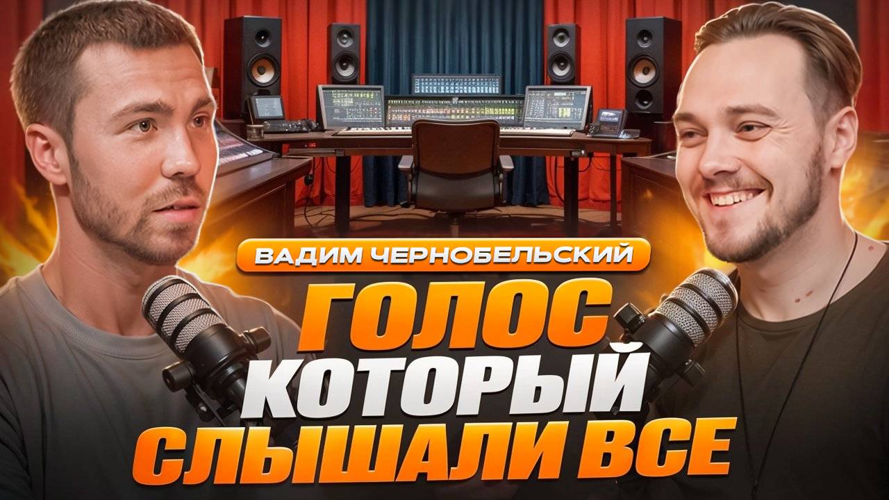 Голос аудиокниг, фильмов, рекламы и игр — Вадим Чернобельский об озвучке смотреть онлайн