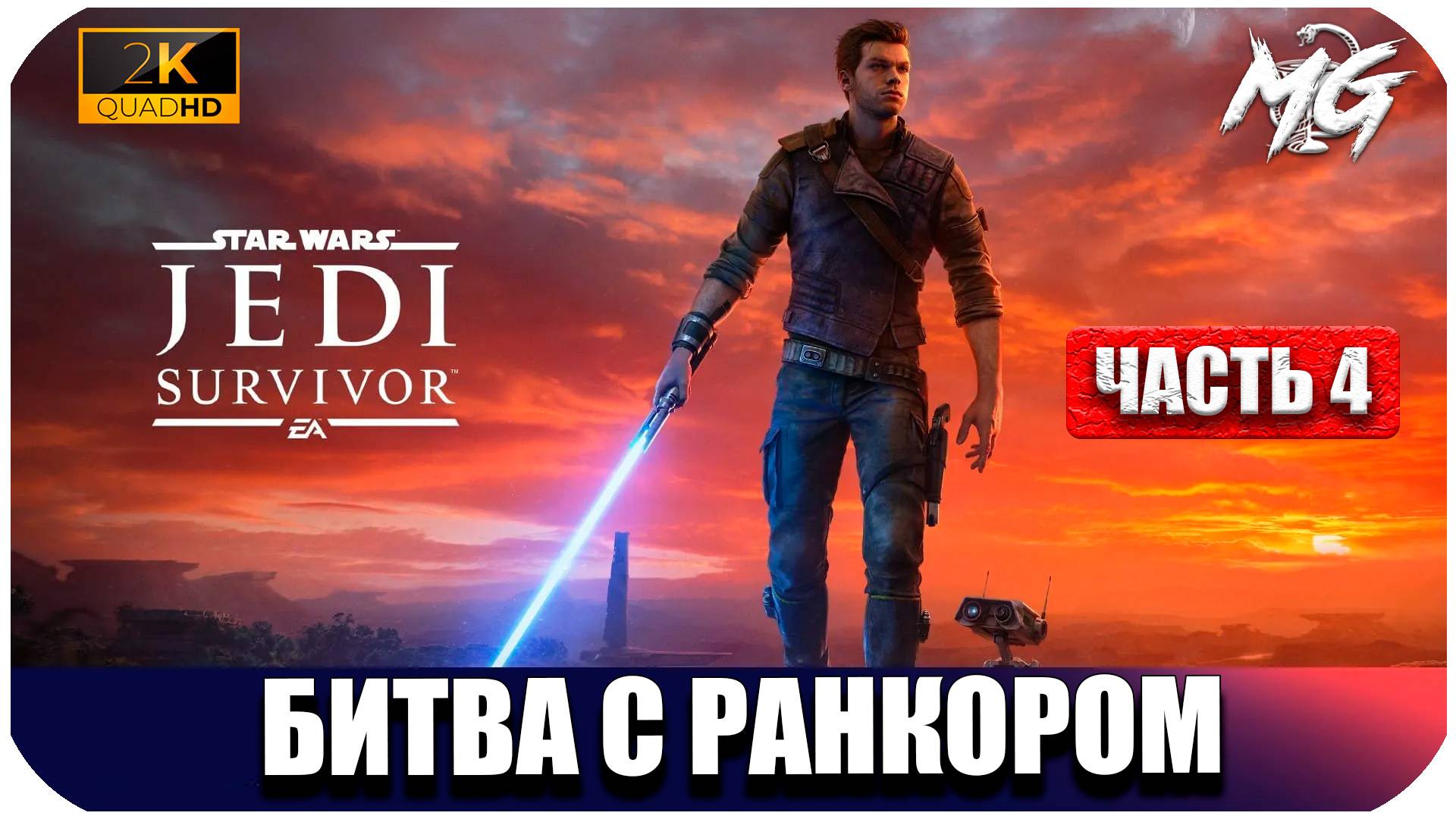 STAR WARS Jedi Survivor ► Начало Пути Джедая ► Часть 4