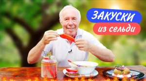 Закуски из сельди для аппетита и не только