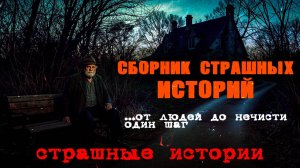 Жуткий сборник историй на ночь | Страшные истории
