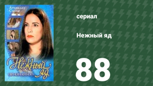 Нежный яд 88 серия (сериал, 1999)