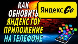 Как Обновить приложение Яндекс Гоу