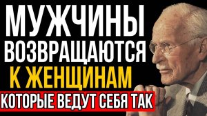 Мужчина Всегда Возвращается, Если Ты Ведёшь Себя Так - Карл Юнг