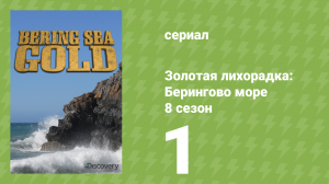 Золотая лихорадка: Берингово море 8 сезон 1 серия (документальный сериал, 2018)