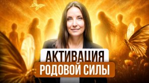 Сеанс Рейки АКТИВАЦИЯ РОДОВОЙ СИЛЫ