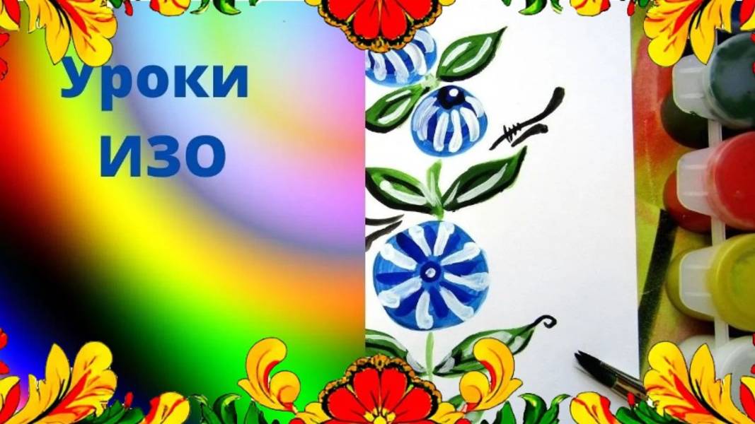 Рисуем городецкую ветку красками. Городецкий узор. Цветущее дерево - символ жизни. Урок ИЗО. смотреть онлайн