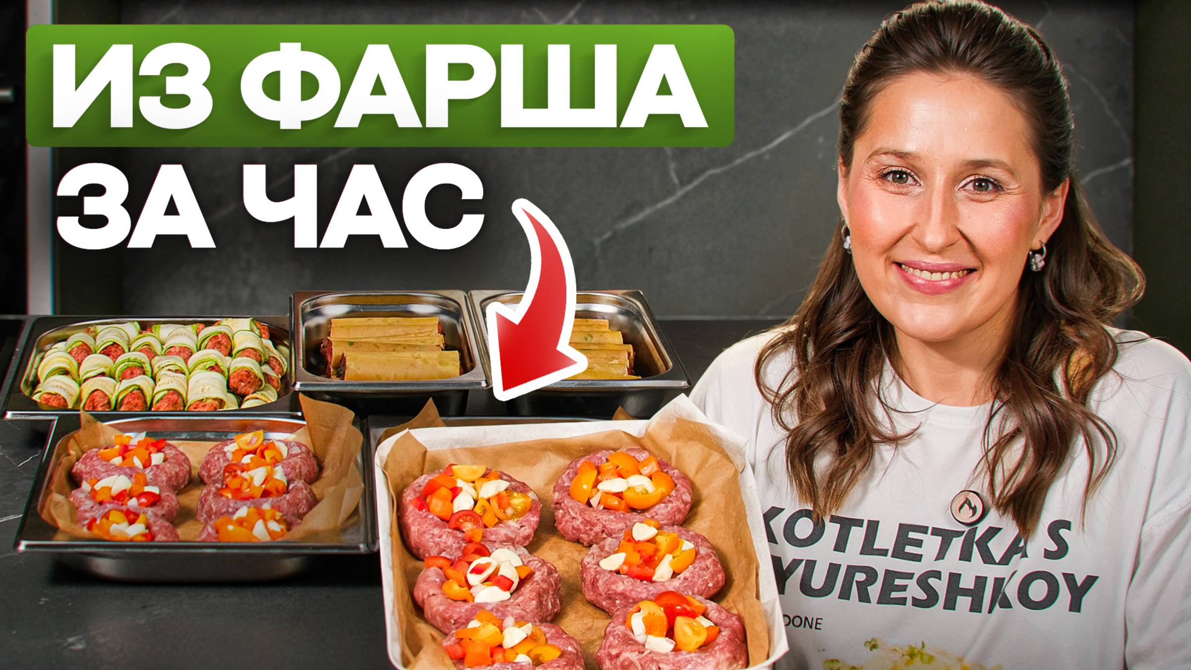 Экономная заготовка полуфабрикатов из фарша за 60 минут смотреть онлайн