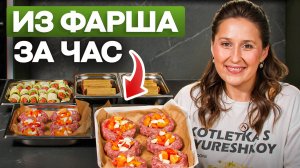 Экономная заготовка полуфабрикатов из фарша за 60 минут