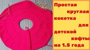 Кофточка для девочки - 1 часть Кокетка на 1 - 1 5 года
