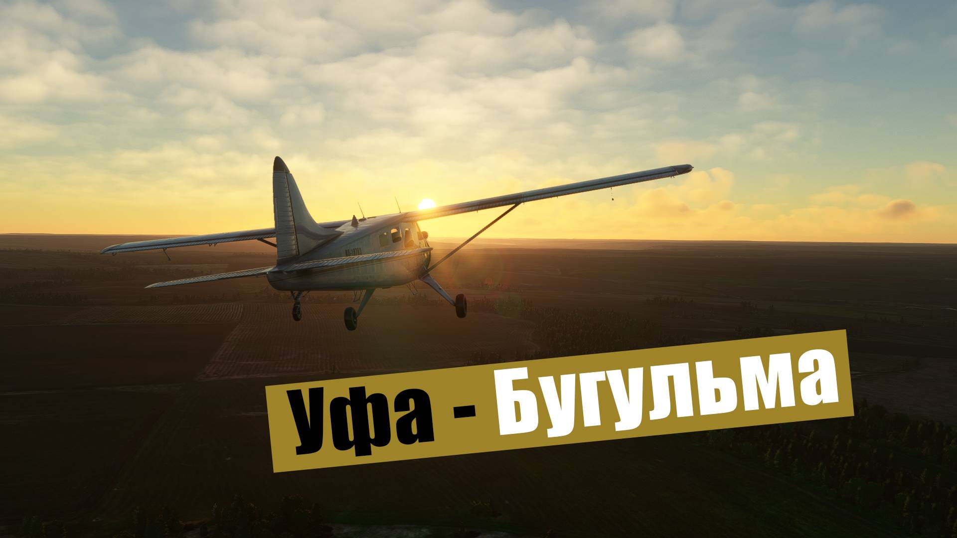 MFS2020. Уфа - Бугульма. DHC-2