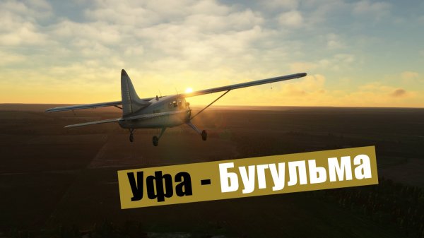MFS2020. Уфа - Бугульма. DHC-2