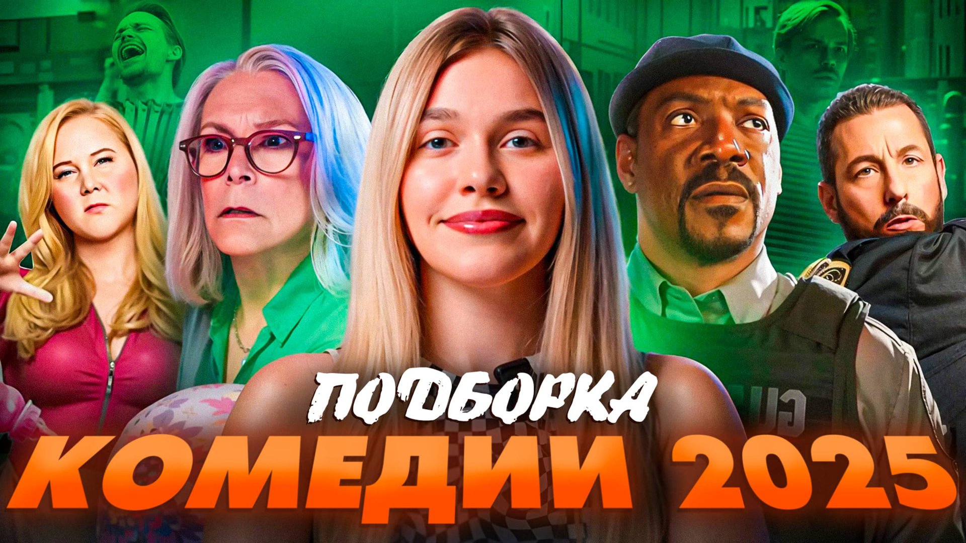 КОМЕДИИ 2025 | ПОДБОРКА | SUDARIKOVA KATE