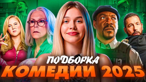 КОМЕДИИ 2025 | ПОДБОРКА | SUDARIKOVA KATE