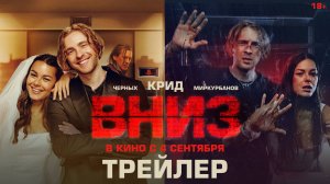 Вниз | Трейлер | В кино с 4 сентября