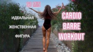 20 мин DANCE BARRE CARDIO WORKOUT | Танцевальное кардио для женственной фигуры | Simona Soloduha