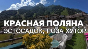 Красная Поляна: Роза Хутор VS Эсто-Садок | Бюджет VS Роскошь | Полный Обзор 2025