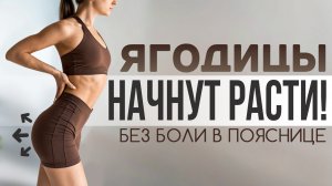 Как накачать ягодицы дома | Убираем боли в пояснице и включаем мышцы правильно