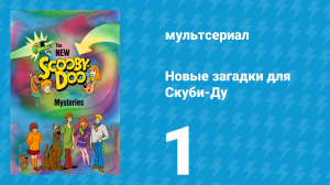 Новые загадки для Скуби-Ду 1 серия «С Днём Рождения, Скуби-Ду» (мультсериал, 1984)