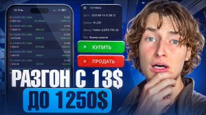 С 13 долларов ДО 1250$ | РАЗГОН ДЕПОЗИТА