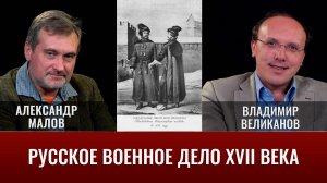 Александр Малов. Владимир Великанов. Ответы на вопросы по 17 веку