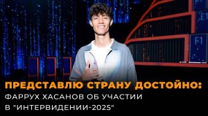 Фаррух Хасанов рассказал, как проходит подготовка к "Интервидению-2025"
