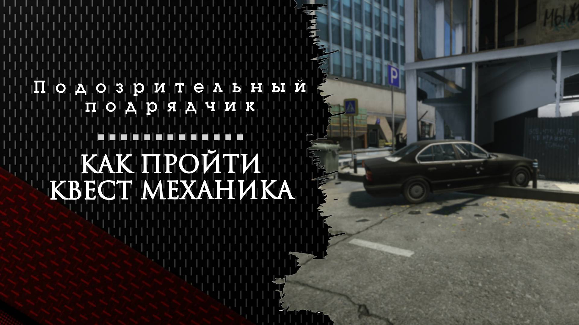 Подозрительный подрядчик. Тарков. Как пройти задание смотреть онлайн