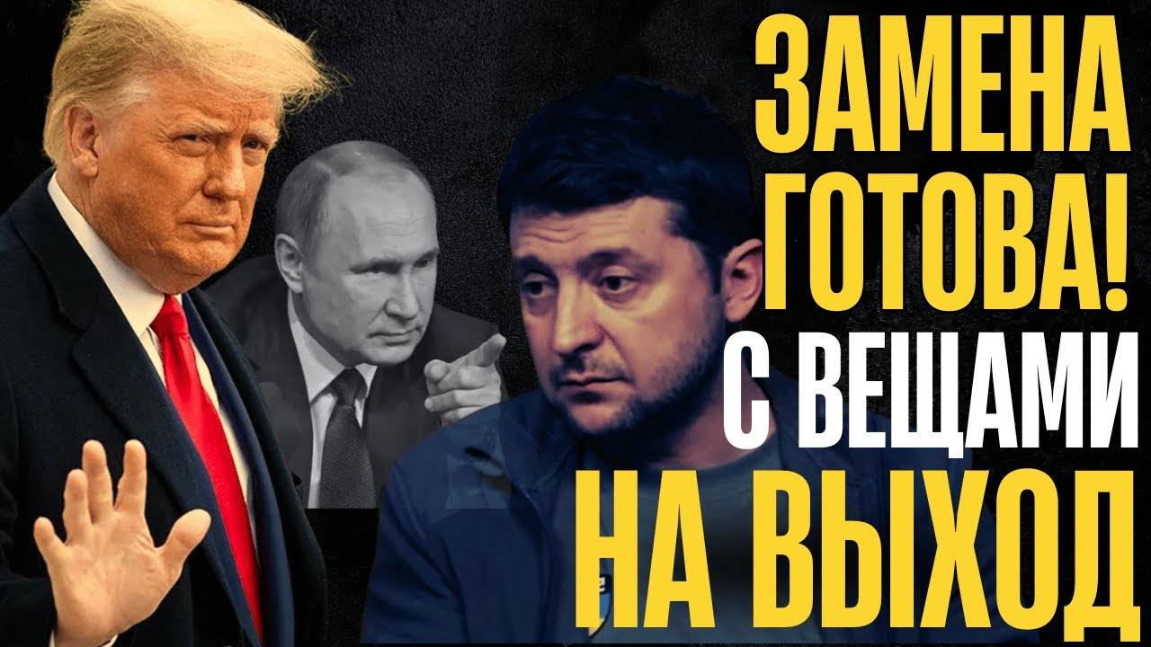 ЗЕ на ВЫХОД, ОПЕРАЦИЯ ЗАМЕНА!...Капитуляцию будет подписывать другой...