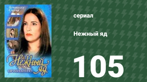 Нежный яд 105 серия (сериал, 1999)