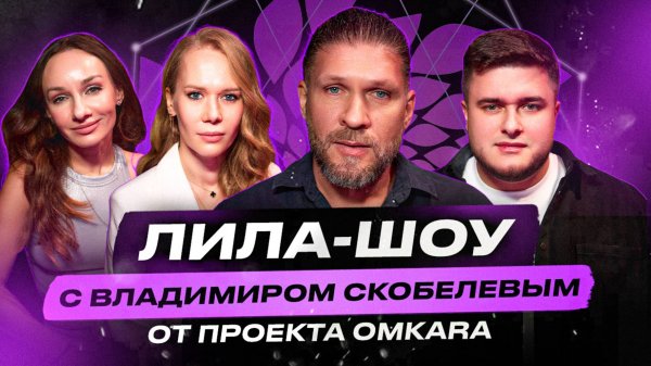 ЛИЛА-ШОУ. Как происходит процесс древней трансформационной игры