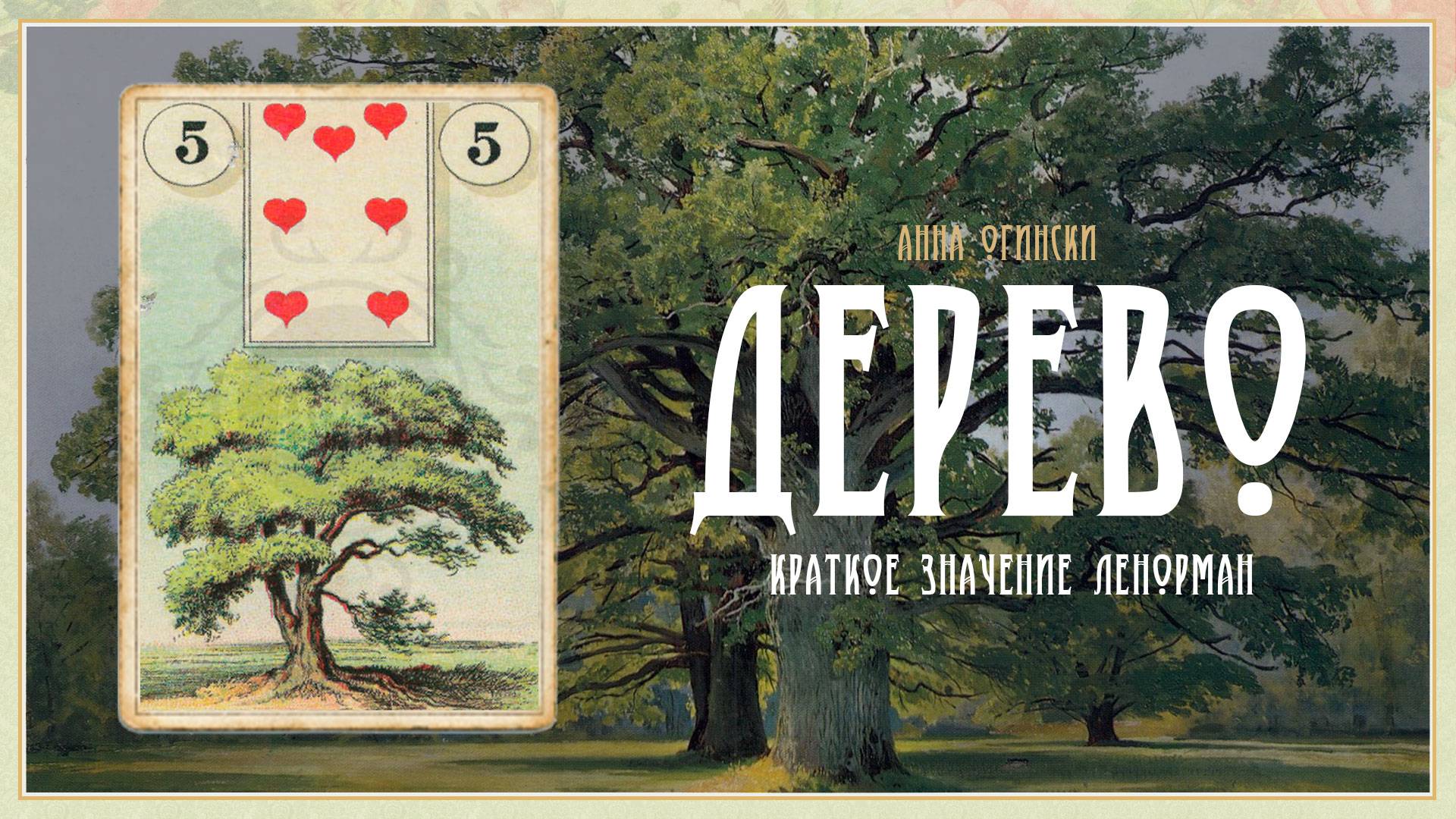 Значение Ленорман: Дерево смотреть онлайн