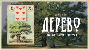 Значение Ленорман: Дерево