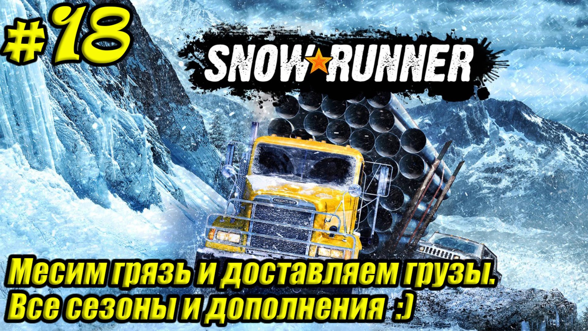SnowRunner [4K] ➤ Прохождение ➤ Часть 18 смотреть онлайн