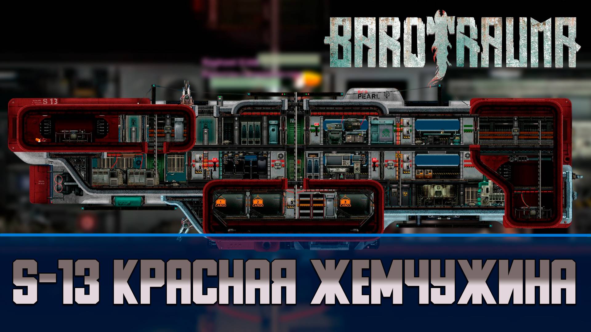 Barotrauma S-13 Красная жемчужина | Транспортная подлодка 2 уровня смотреть онлайн