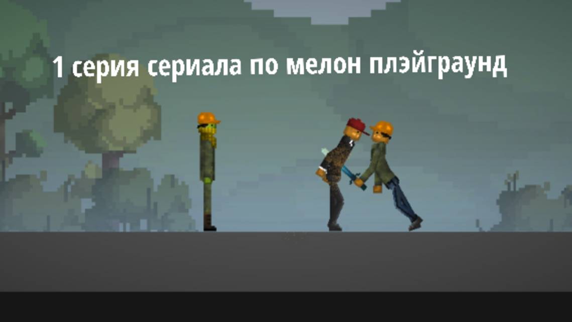 1 серия сериала по мелон плэйграунд смотреть онлайн