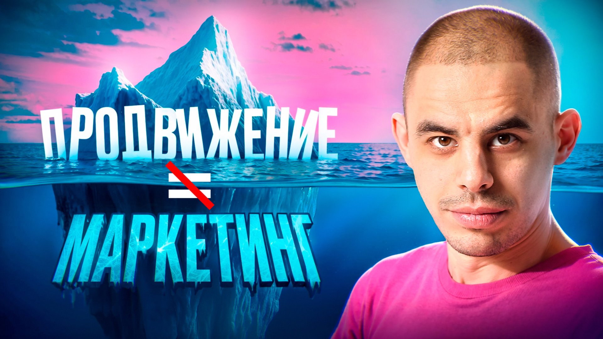 Почему маркетинг не равно продвижение?