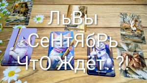 #ЛЬВЫ #СЕНТЯБРЬ ТАРО-ПРОГНОЗ 🥰😍💖#ГаданиеНаБудущее #ТароПрогноз #ТароГадание